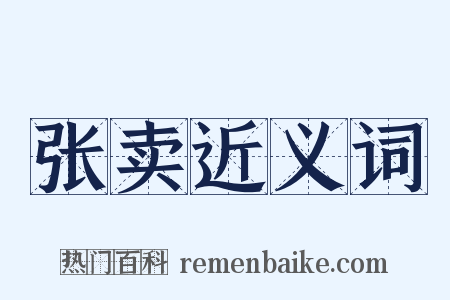 张卖近义词是什么意思的图片